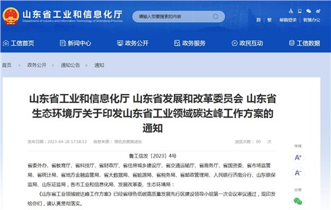 《山東省工業(yè)領域碳達峰工作方案》