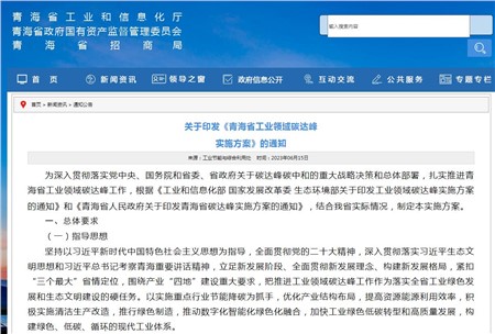《青海省工業(yè)領域碳達峰實施方案》發(fā)布！