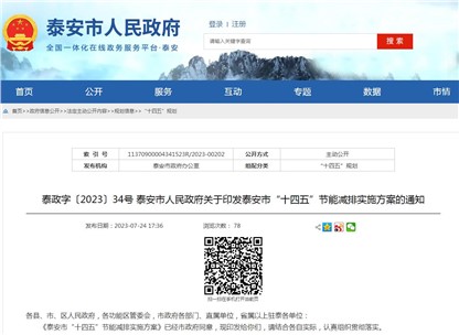 《泰安市“十四五”節(jié)能減排實施方案》發(fā)布！