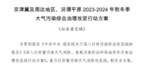 京津冀及周邊地區(qū)、汾渭平原2023-2024年秋冬季大氣污染綜合治理攻堅行動方案（征求意見稿）