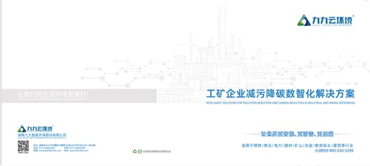工礦企業(yè)減污降碳數智化解決方案