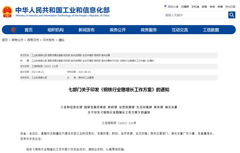 五部門(mén)聯(lián)合印發(fā)《鋼鐵行業(yè)穩(wěn)增長(zhǎng)工作方案（2025—2026年）》