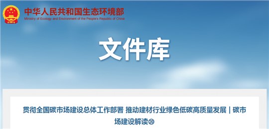 碳市場建設(shè)解讀 | 推動(dòng)建材行業(yè)綠色低碳高質(zhì)量發(fā)展  