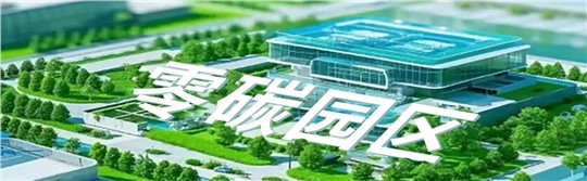 零碳園區(qū)建設(shè)的時(shí)代機(jī)遇與九九智能環(huán)保的探索之路