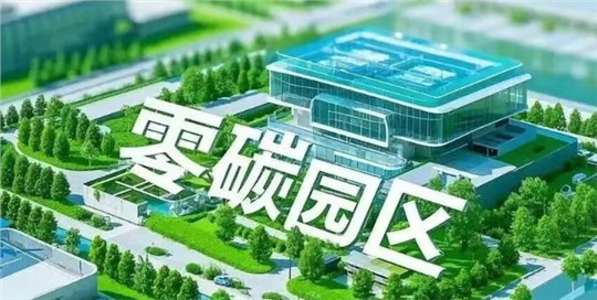 深度解析 | 零碳園區(qū)：不止是減排，更是下一代產(chǎn)業(yè)的“黃金賽道”