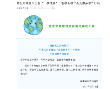 湖南省生態(tài)環(huán)境廳出臺(tái)“十條措施”！助推全省“企業(yè)服務(wù)年”行動(dòng)