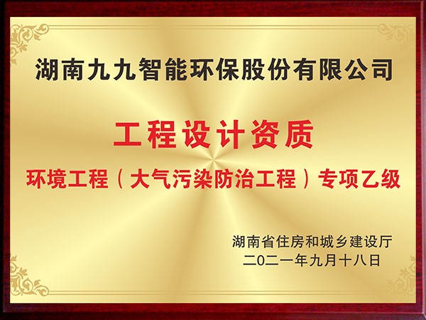 環(huán)境工程（大氣污染防治工程）專享乙級(jí)
