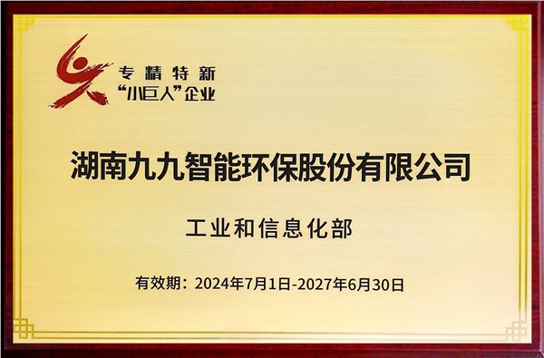 國家專精特新重點“小巨人”企業(yè)