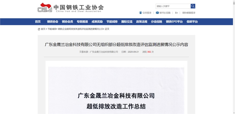 祝賀！廣東金晟蘭無(wú)組織排放改造項(xiàng)目在中鋼協(xié)掛網(wǎng)公示！